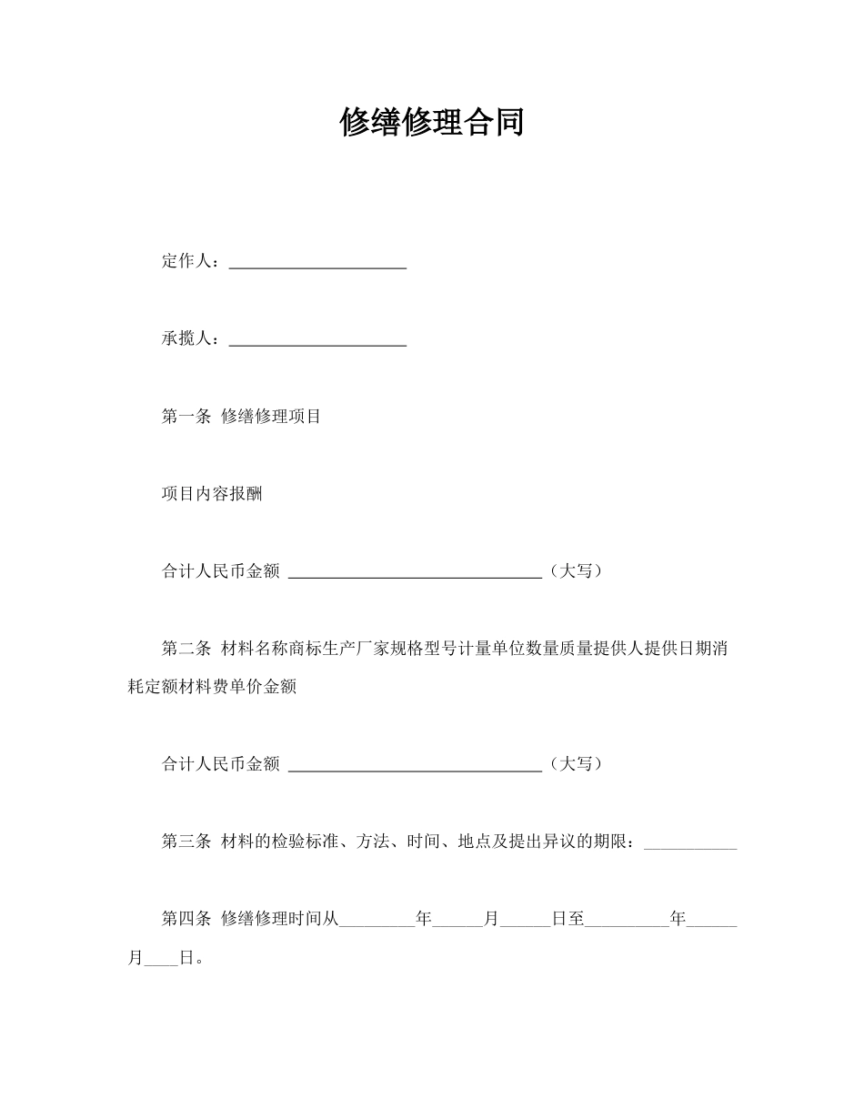 承揽合同范本-修缮修理合同.doc_第1页