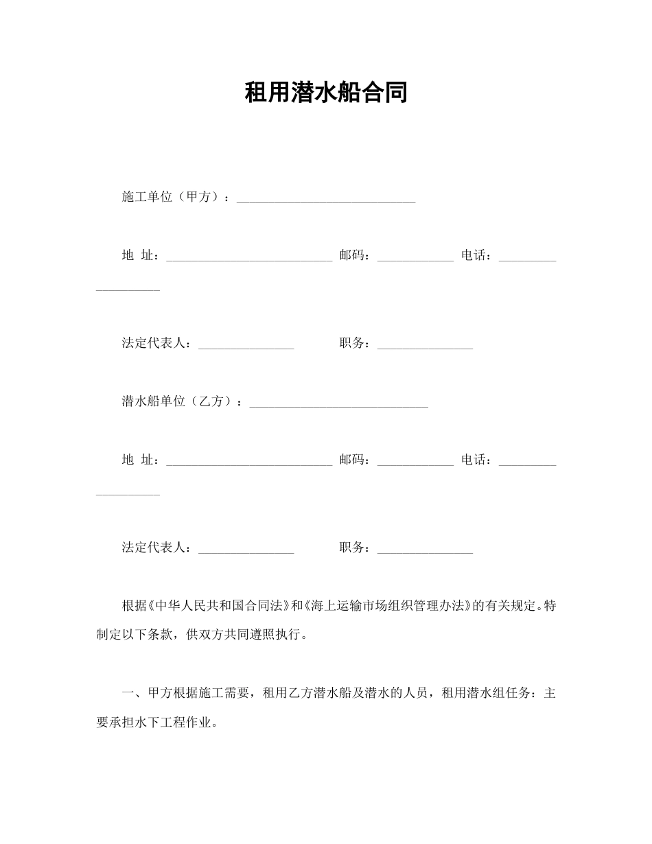 租赁合同范本-租用潜水船合同.doc_第1页