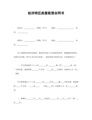 租赁合同范本-经济特区房屋租赁合同书.doc