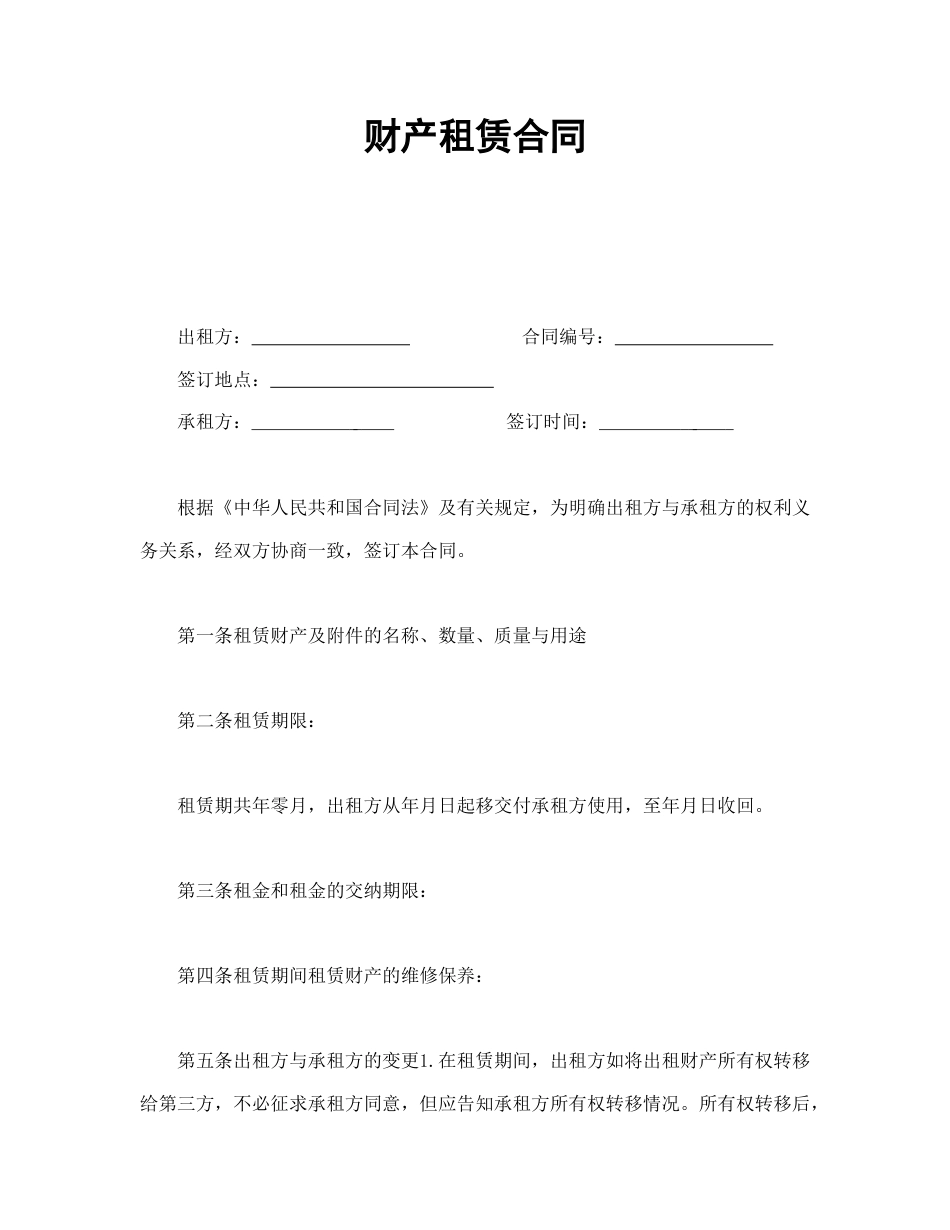 租赁合同范本-财产租赁合同.doc_第1页