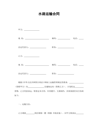 运输合同范本-水路运输合同.doc