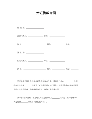 借款合同范本-外汇借款合.doc