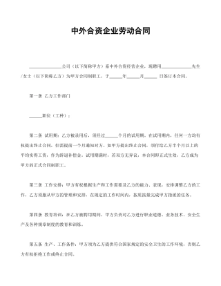 劳动合同范本-中外合资企业劳动合同.doc