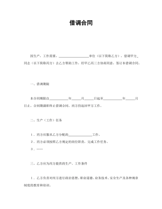 劳动合同范本-借调合同.doc