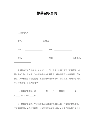 劳动合同范本-停薪留职合同.doc