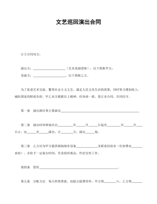 劳动合同范本-文艺巡回演出合同.doc