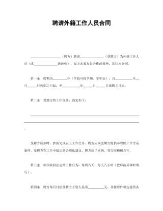 劳动合同范本-聘请外籍工作人员合同.doc