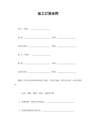 承揽合同范本-加工订货合同.doc