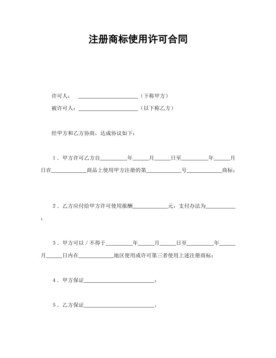 知识产权合同范本-注册商标使用许可合同2.doc_第1页