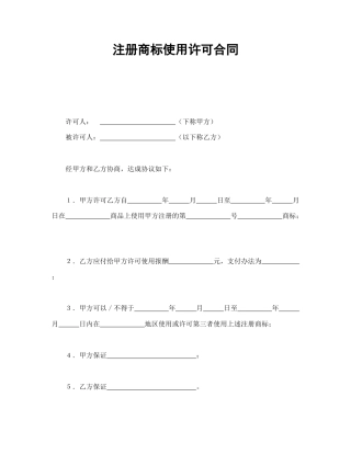 知识产权合同范本-注册商标使用许可合同2.doc