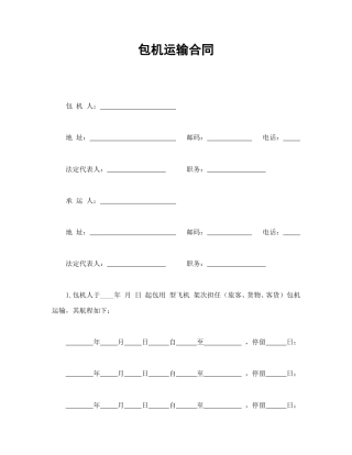 运输合同范本-包机运输合同.doc