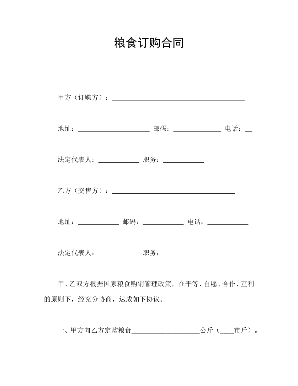 买卖合同范本-粮食订购合同.doc_第1页