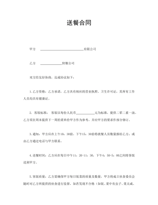买卖合同范本-送餐合同.doc