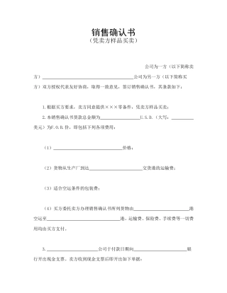买卖合同范本-销售确认书2.doc