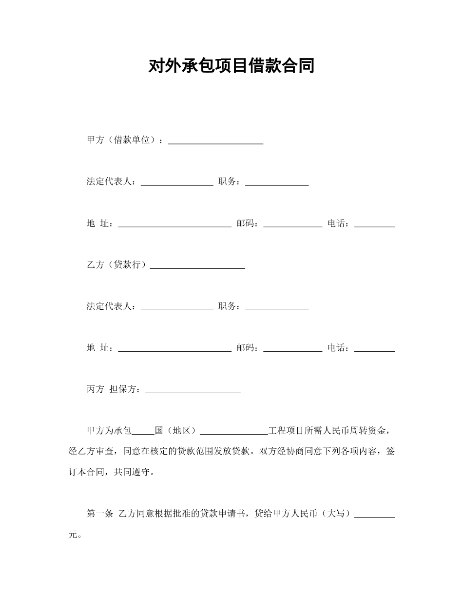 借款合同范本-对外承包项目借款合同.doc_第1页