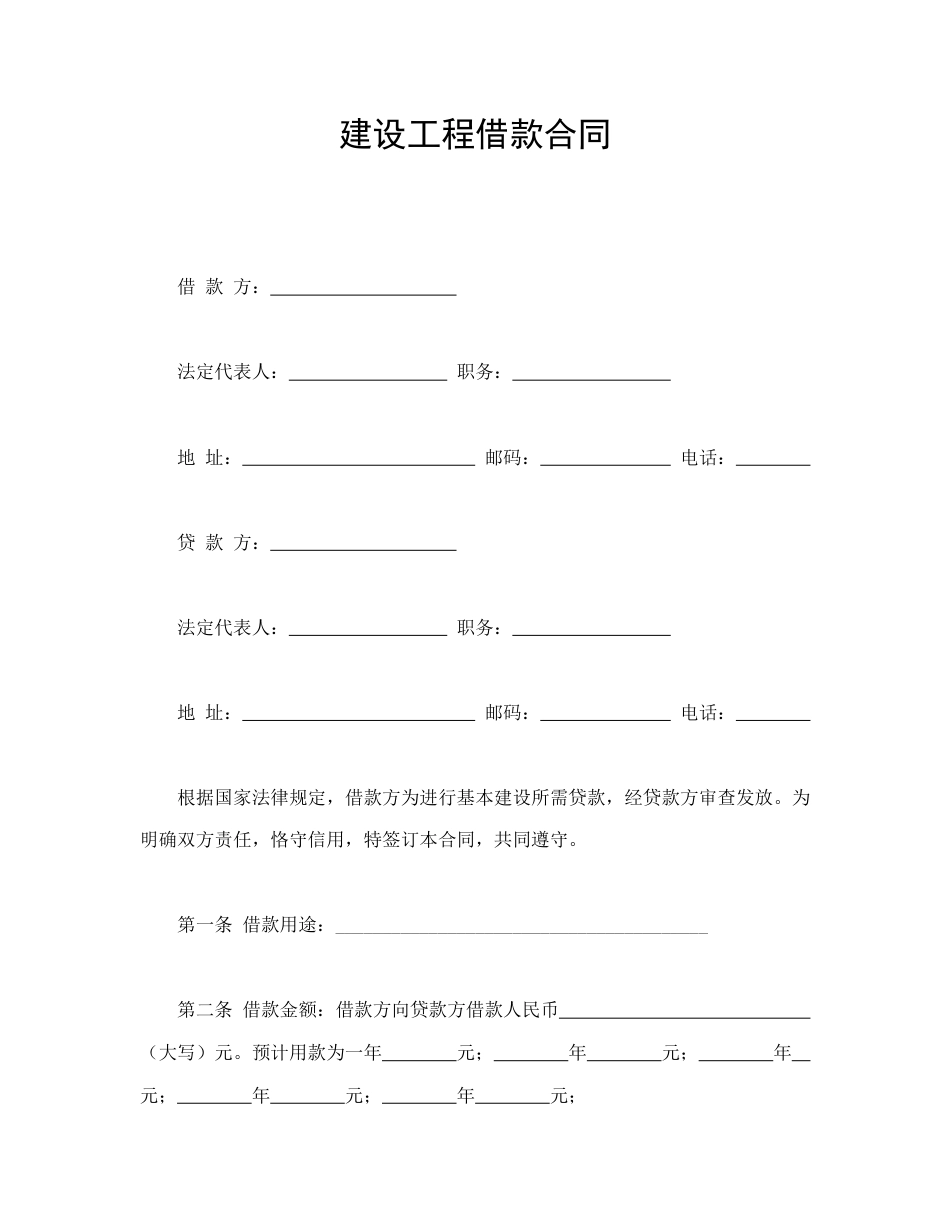 借款合同范本-建设工程借款合同.doc_第1页