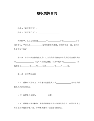 借款合同范本-股权质押合同.doc