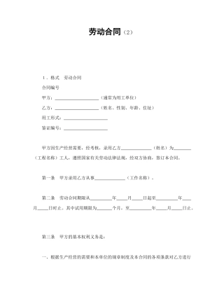 劳动合同范本-劳动合同（2）.doc
