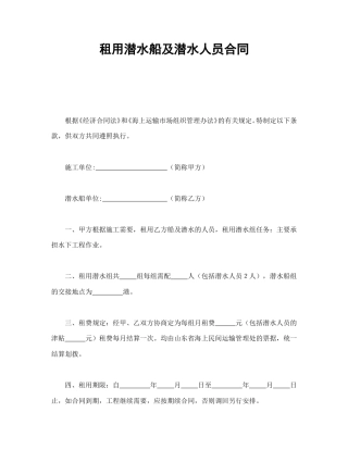 租赁合同范本-租用潜水船及潜水人员合同.doc