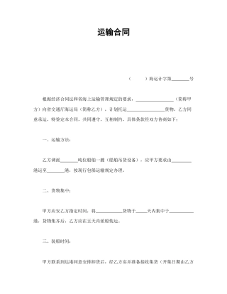 运输合同范本-运输合同.doc