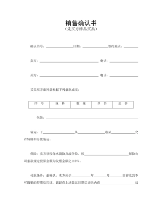 买卖合同范本-销售确认书.doc