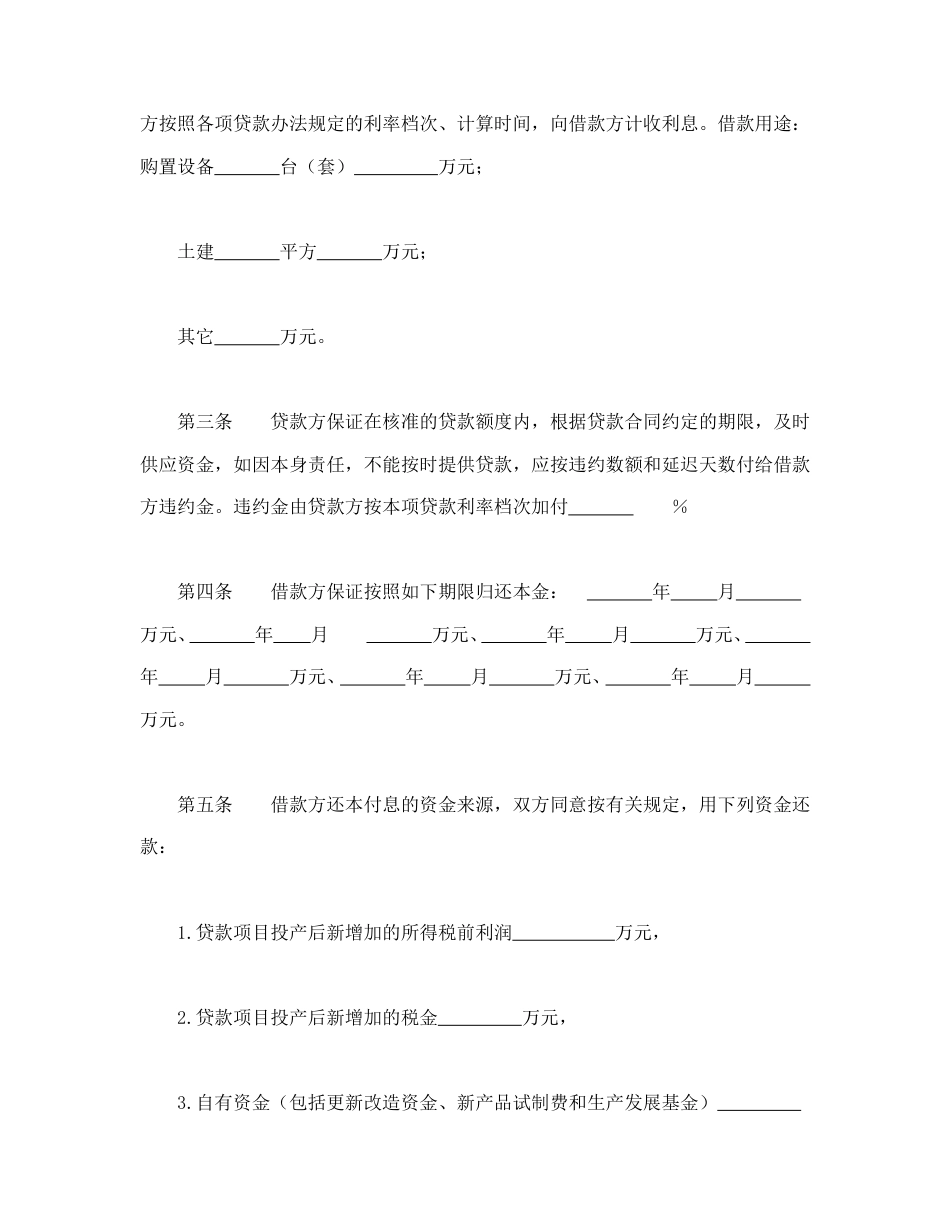 借款合同范本-专项资金借贷合同.doc_第2页