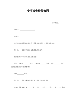 借款合同范本-专项资金借贷合同.doc