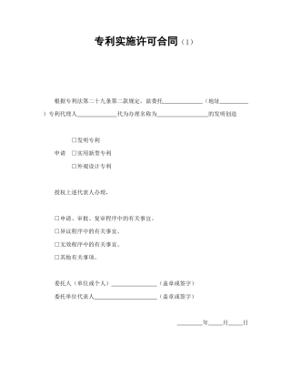 知识产权合同范本-专利实施许可合同（1）.doc