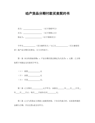 买卖合同范本-动产货品分期付款买卖契约书.doc