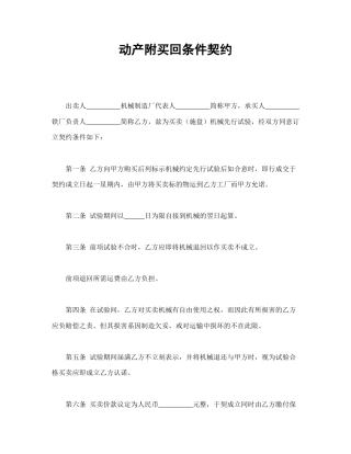买卖合同范本-动产附买回条件契约.doc