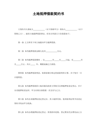 借款合同范本-土地抵押借款契约书.doc