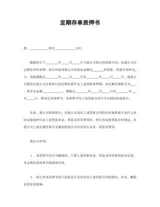 借款合同范本-定期存单质押书.doc