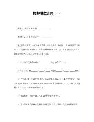 借款合同范本-抵押借款合同（二）.doc