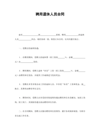 劳动合同范本-聘用退休人员合同.doc