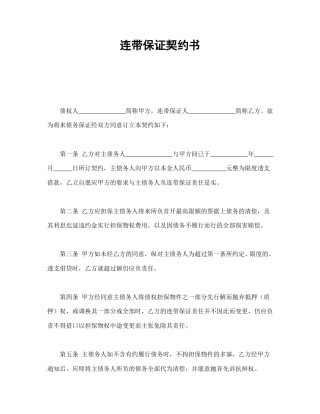 劳动合同范本-连带保证契约书.doc