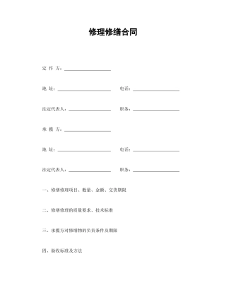 承揽合同范本-修理修缮合同.doc
