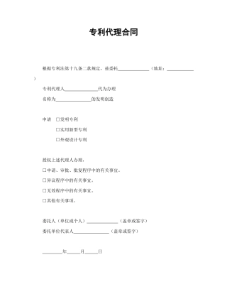 知识产权合同范本-专利代理合同.doc