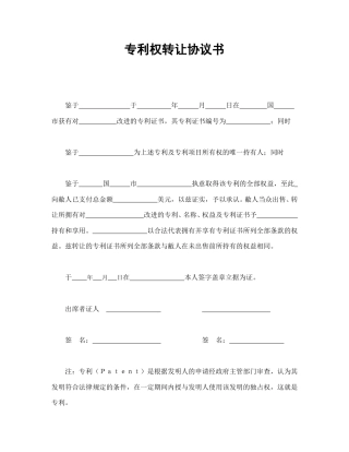 知识产权合同范本-专利权转让协议书.doc
