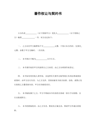 知识产权合同范本-著作权让与契约书.doc