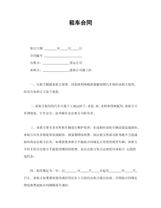 租赁合同范本-租车合同.doc