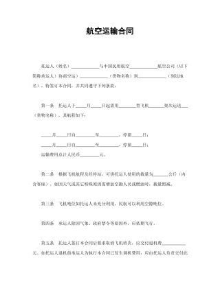 运输合同范本-航空运输合同.doc