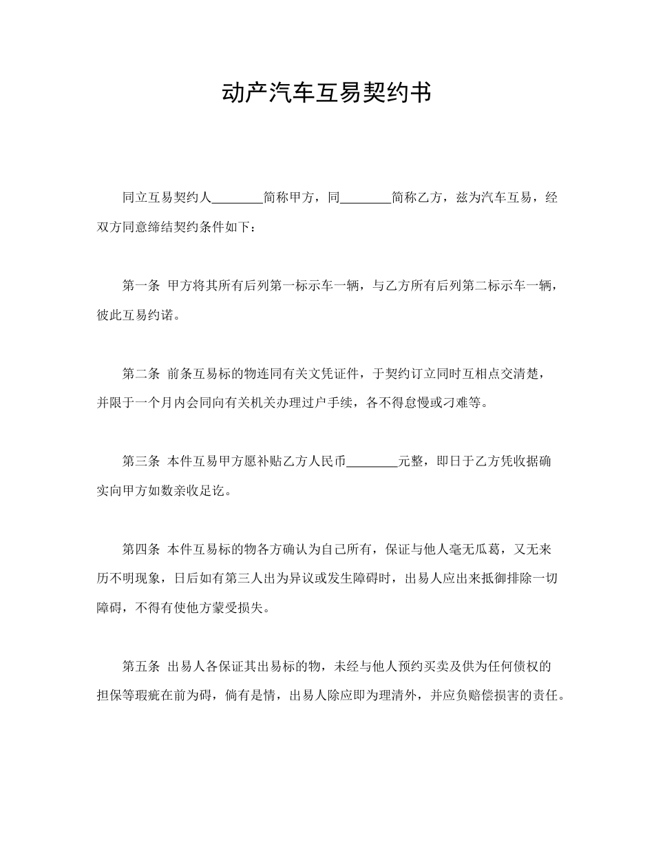 买卖合同范本-动产汽车互易契约书.doc_第1页