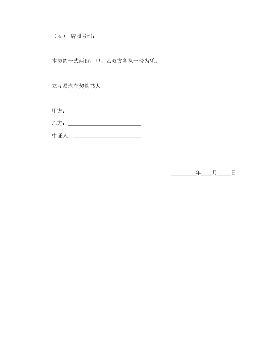 买卖合同范本-动产汽车互易契约书.doc_第3页