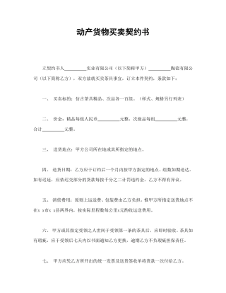 买卖合同范本-动产货物买卖契约书.doc