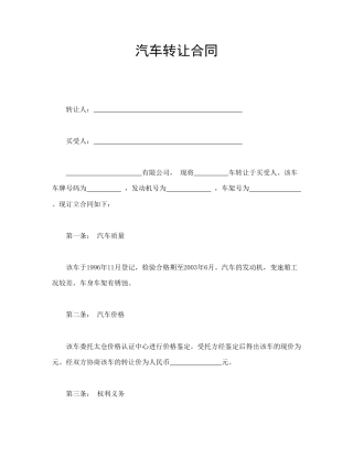 买卖合同范本-汽车转让合同.doc