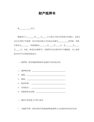 借款合同范本-财产抵押书.doc