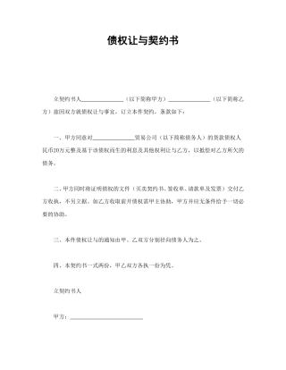 其他合同范本-债权让与契约书.doc