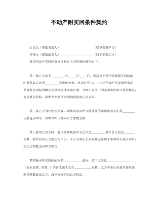 租赁合同范本-不动产附买回条件契约.doc