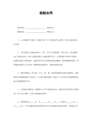 租赁合同范本-租船合同.doc