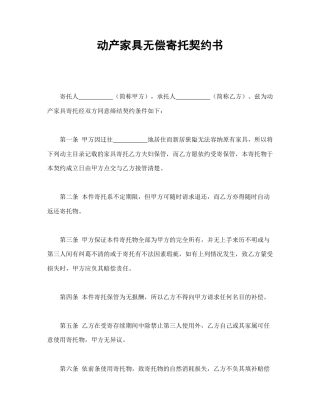 买卖合同范本-动产家具无偿寄托契约书.doc